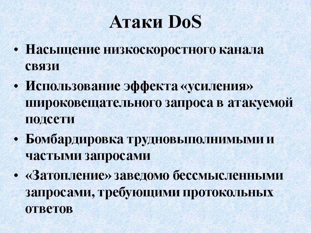 Атаки DoS Насыщение низкоскоростного канала связи Использование эффекта «усиления» широковещательного запроса в атакуемой подсети